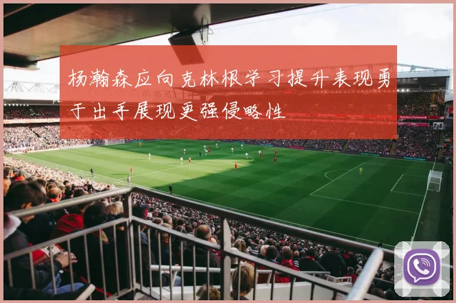 杨瀚森应向克林根学习提升表现勇于出手展现更强侵略性