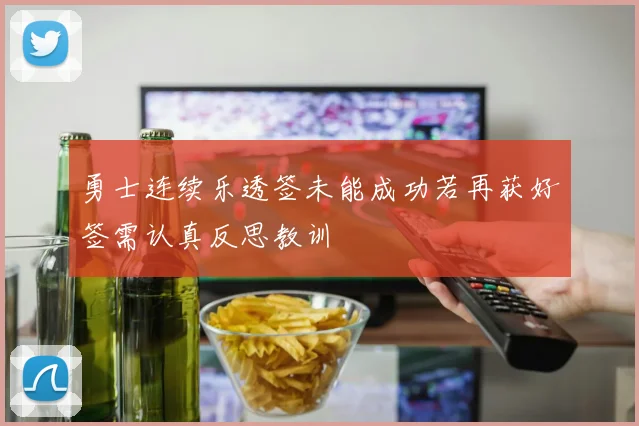 勇士连续乐透签未能成功若再获好签需认真反思教训