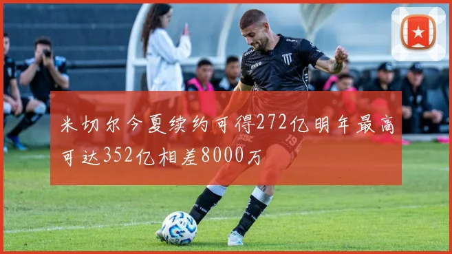 米切尔今夏续约可得272亿明年最高可达352亿相差8000万