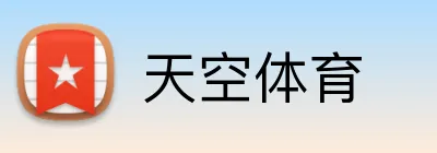 天空体育 logo